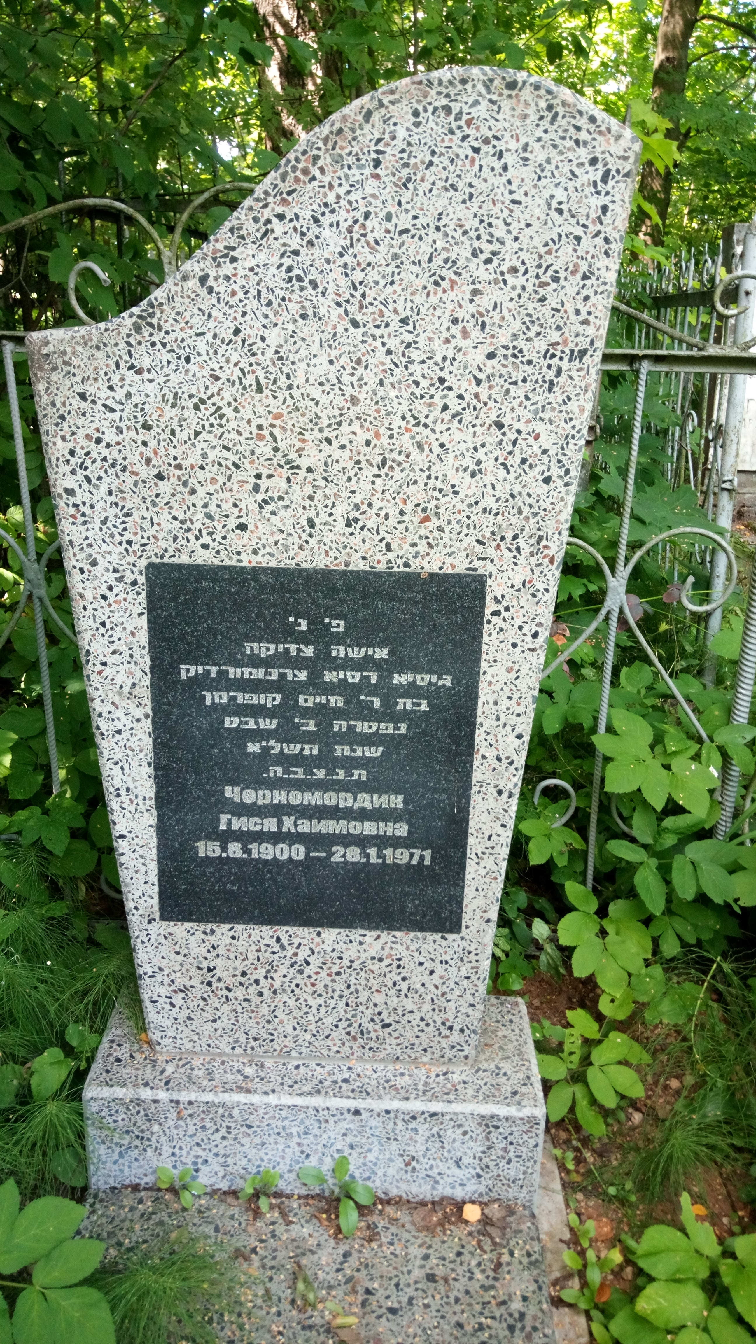 Черномордик Гися Хаимовна