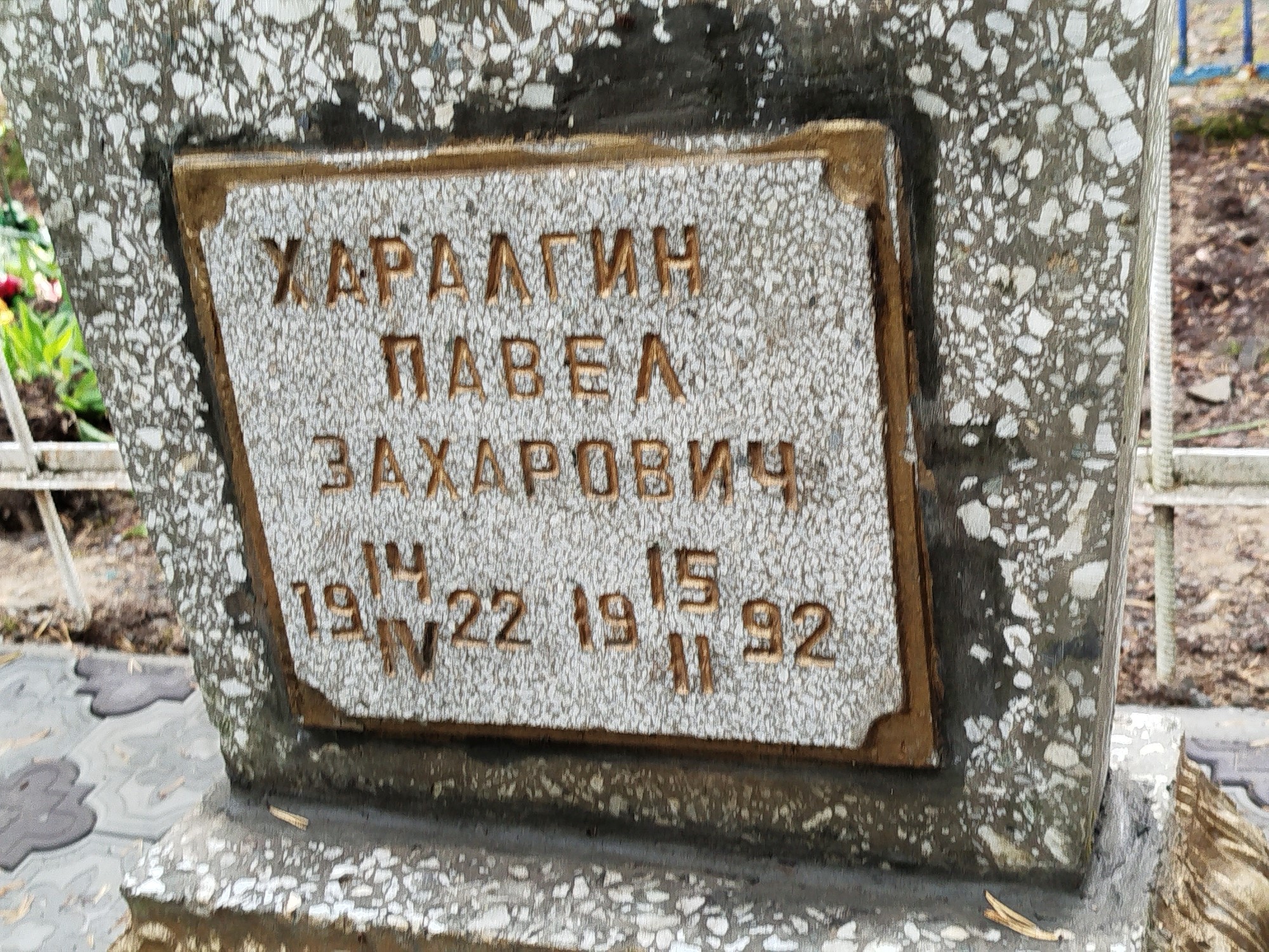 Заралгин Павел Захарович