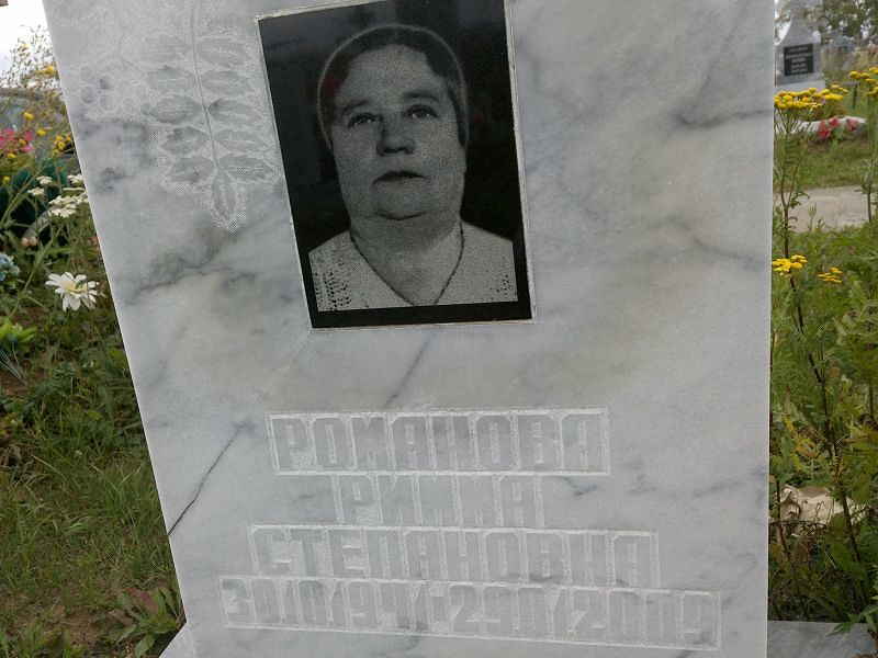 Римма Романова Степановна