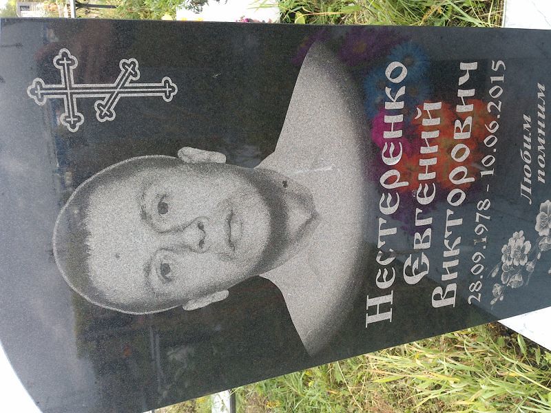 Нестеренко