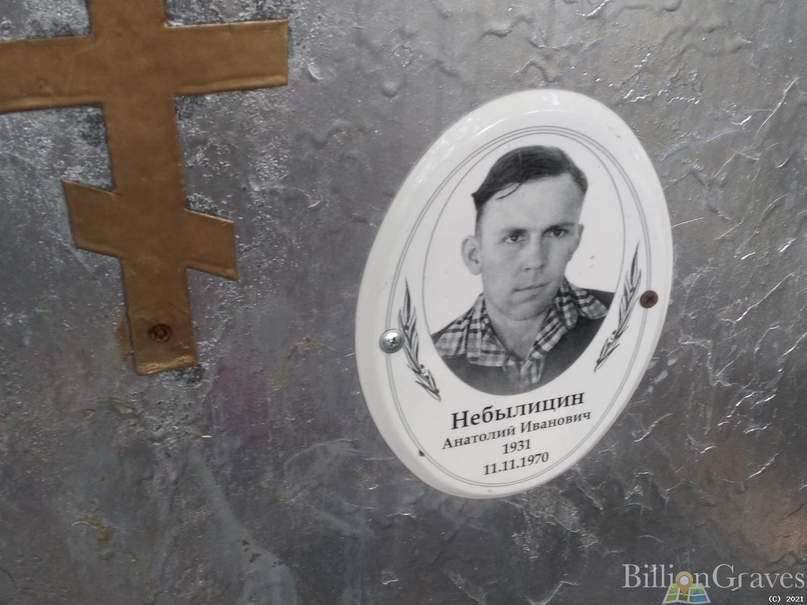 Небылицин Анатолий Иванович