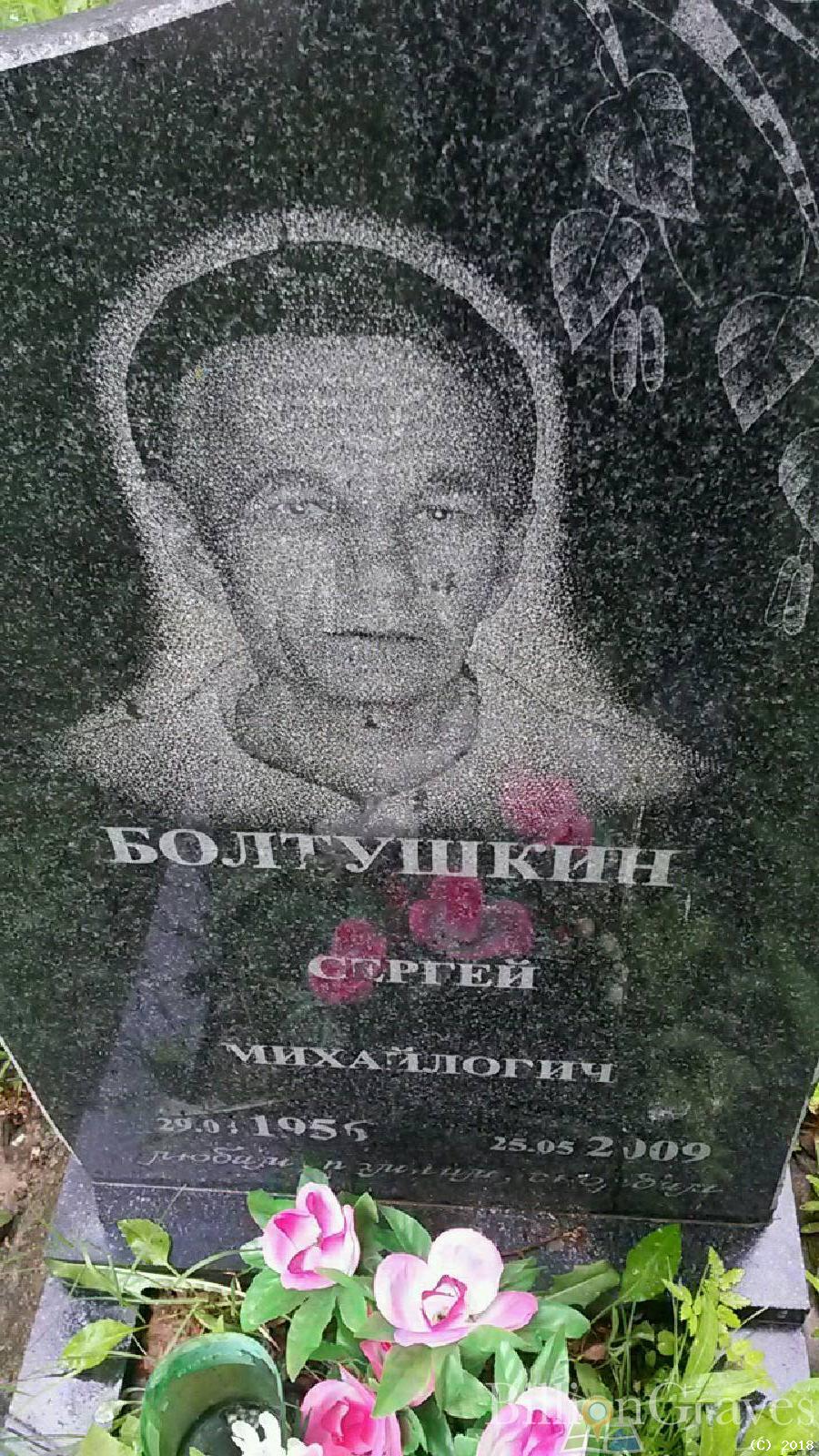 Болтушкин Сергей Михайлович