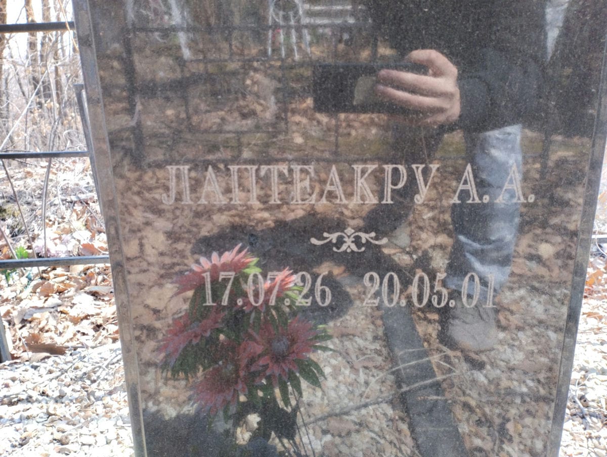 Лаптеакру А А