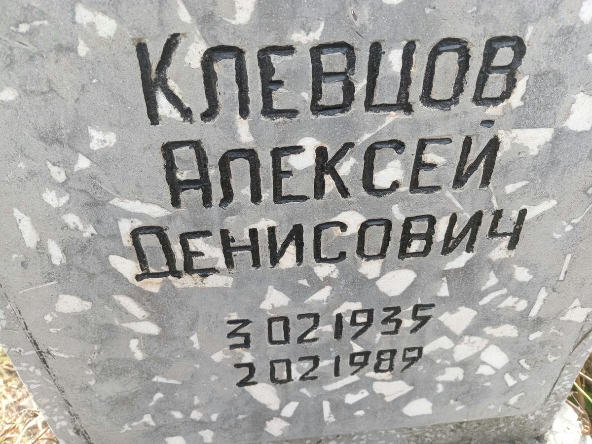 Клевцов Алексей Денисович