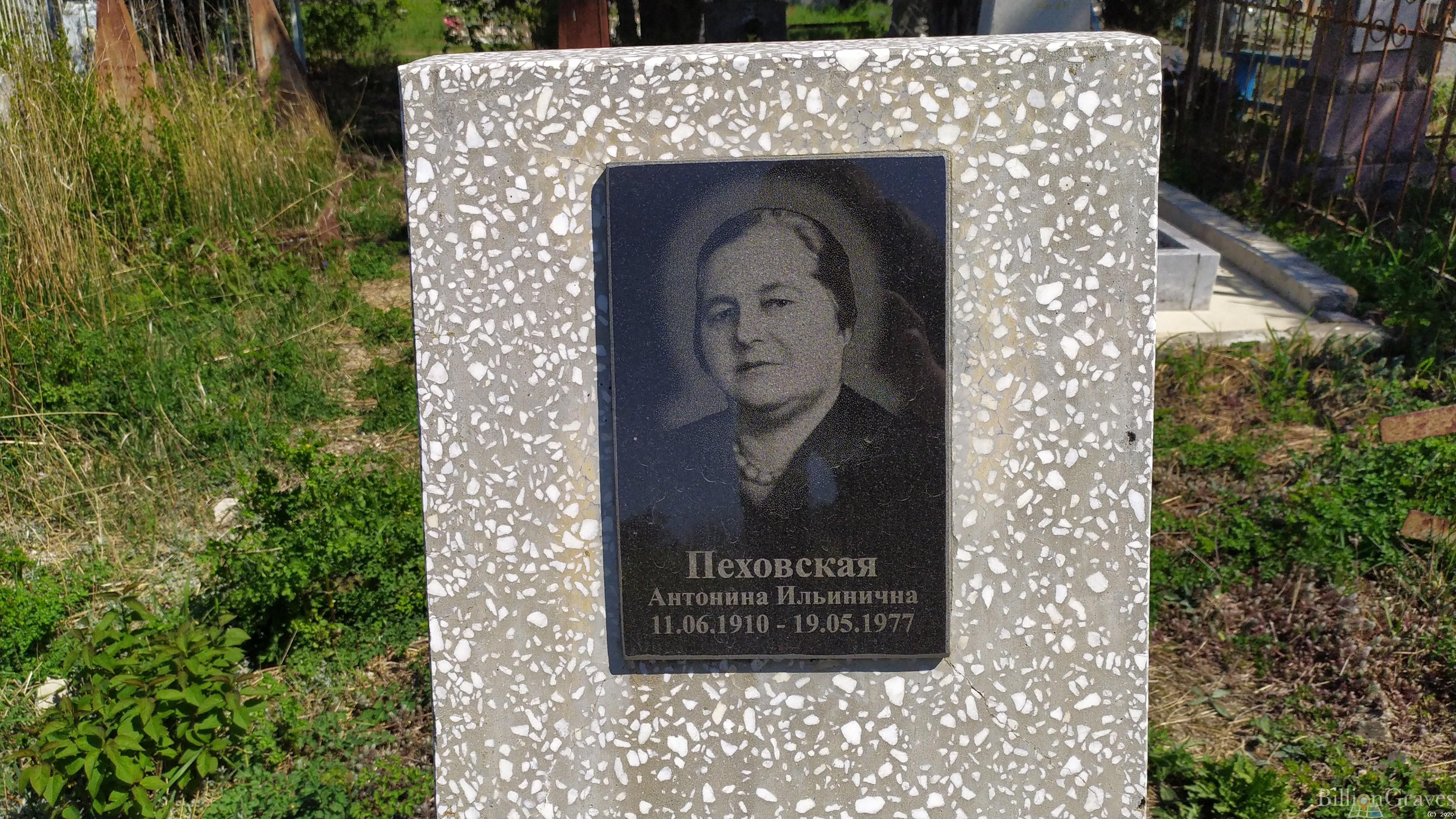 Пеховская Антонина Ильинична