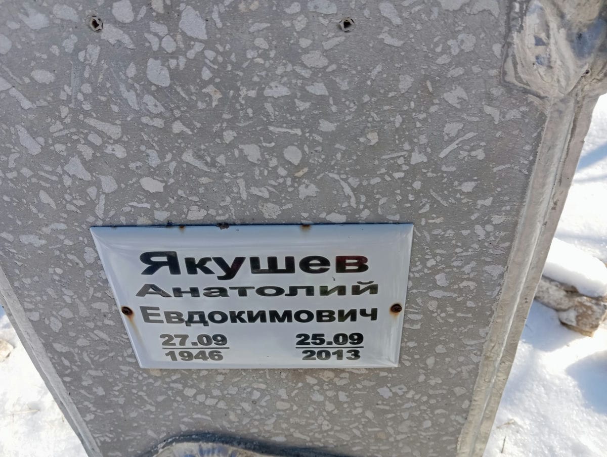Якушев Анатолий Евдокимович