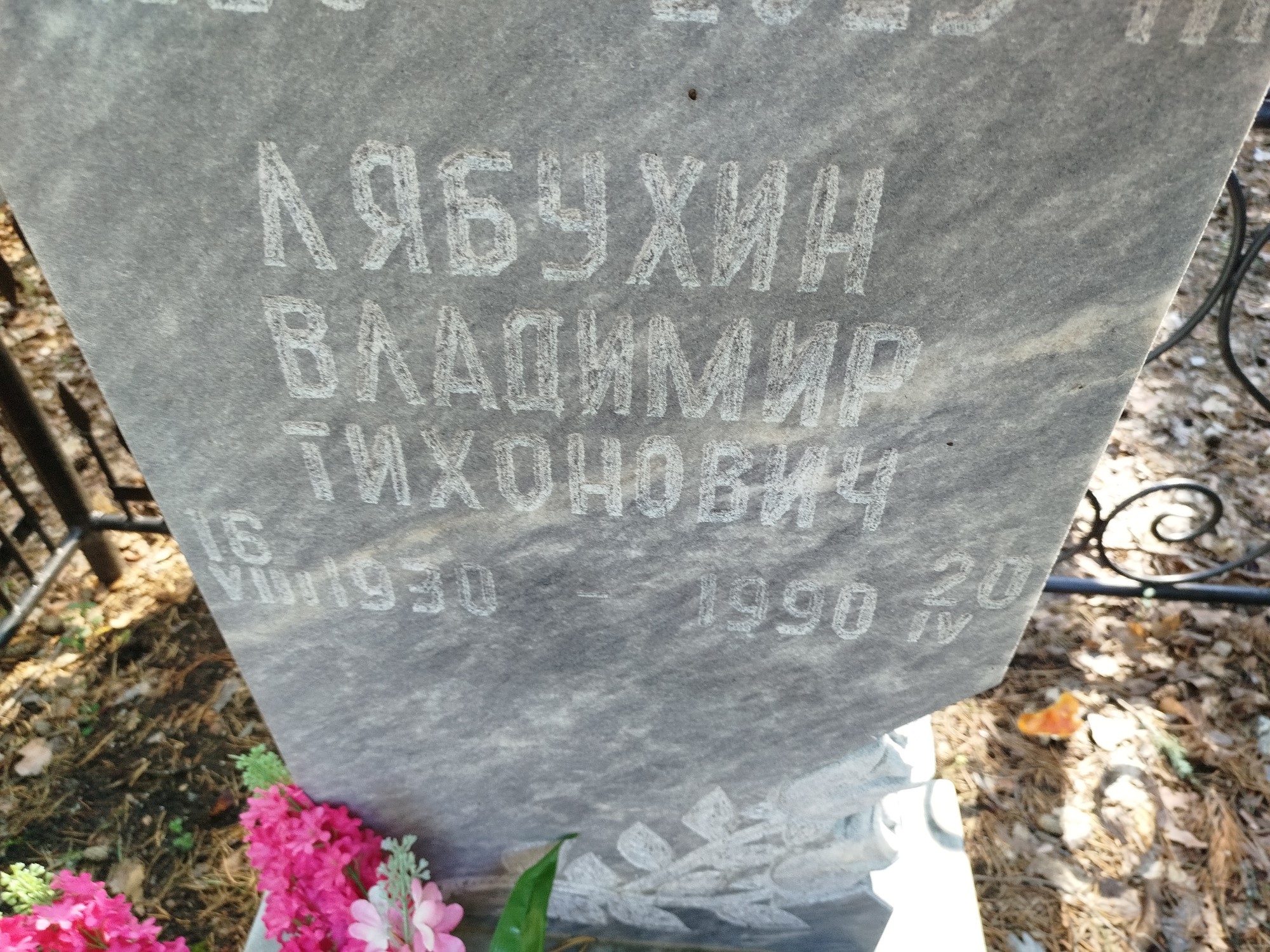 Лябухин Владимир Тихонович