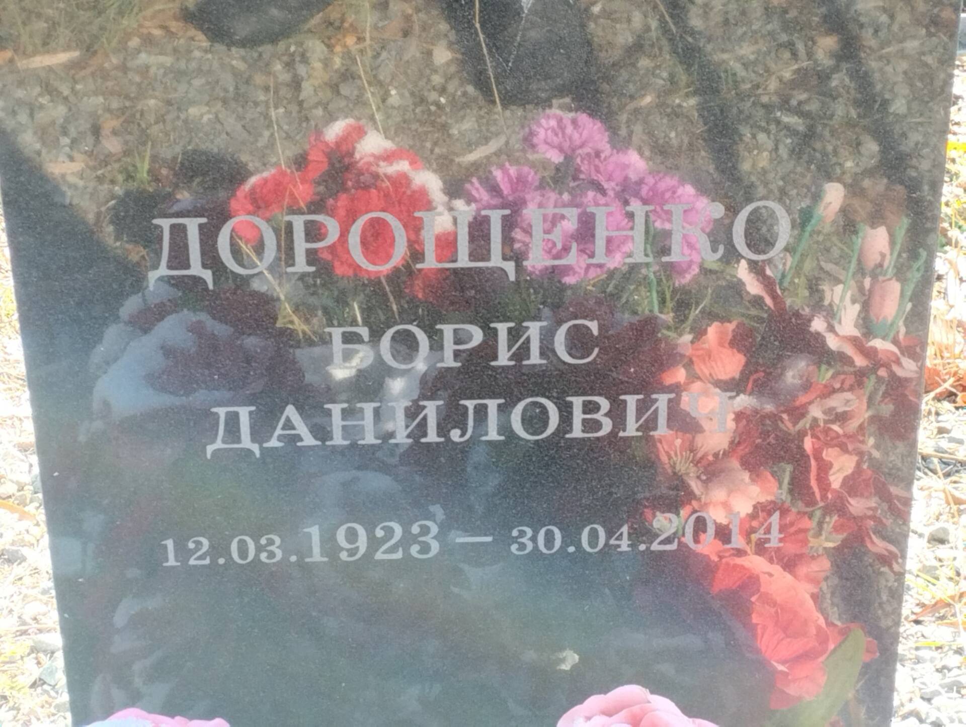 Дорощенко Борис Данилович