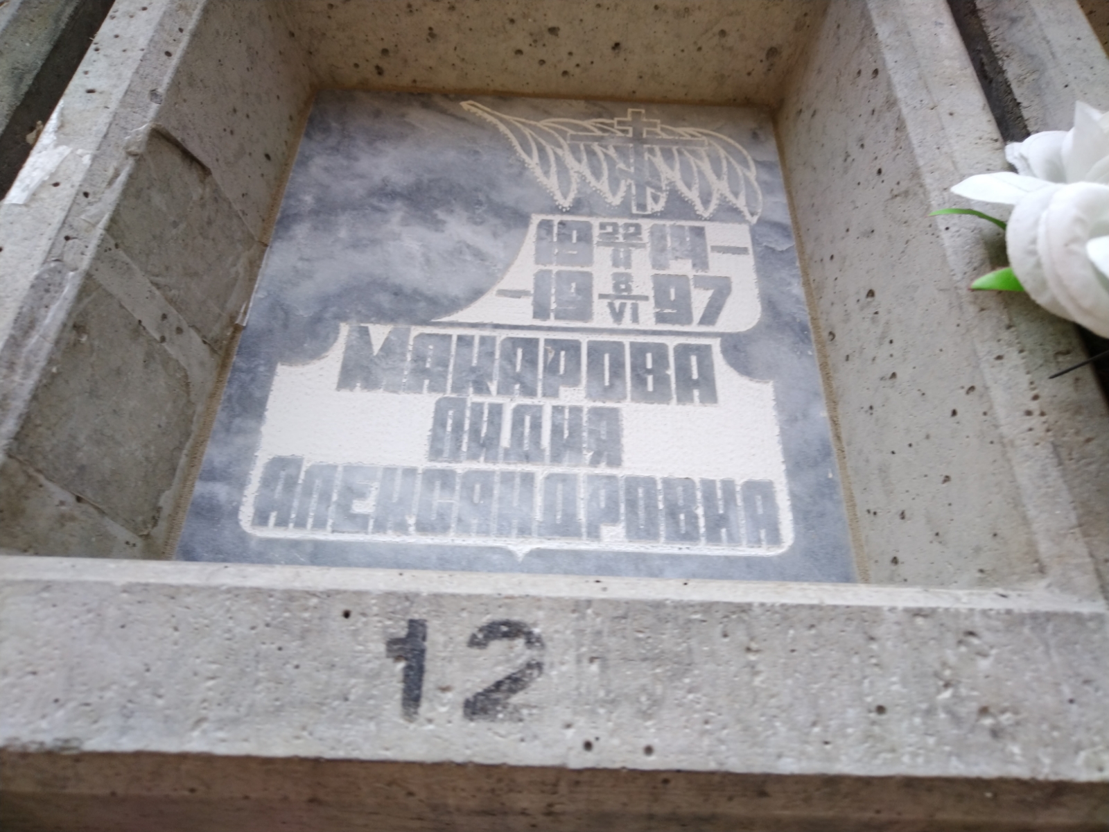 Макарова Лидия Александровна