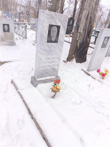 Дозорова Серафима Васильевна