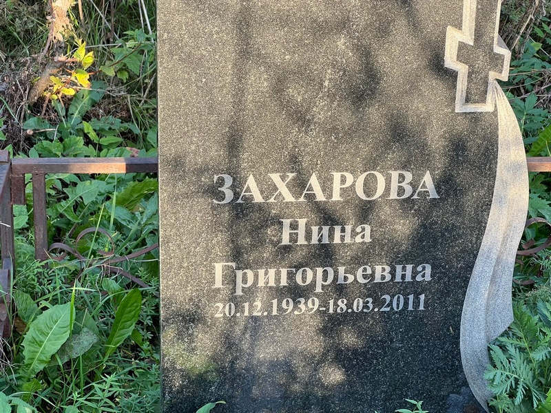 Захарова