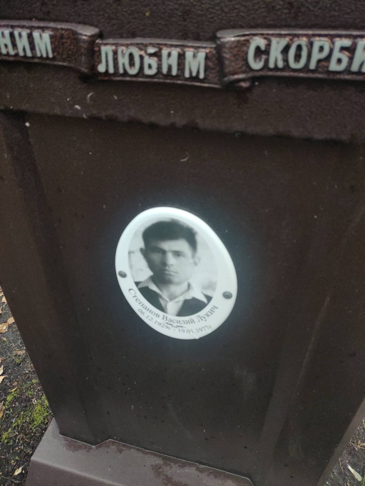 Степанов Василий Лукич