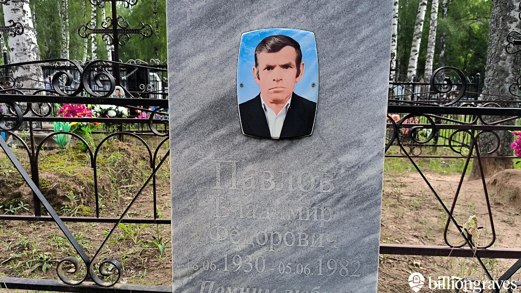 Павлов Владимир Фёдорович