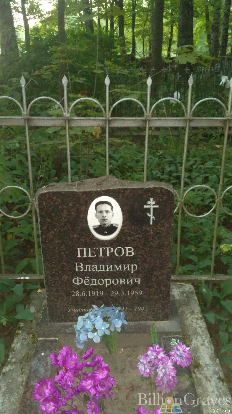 Петров Владимир Фёдорович