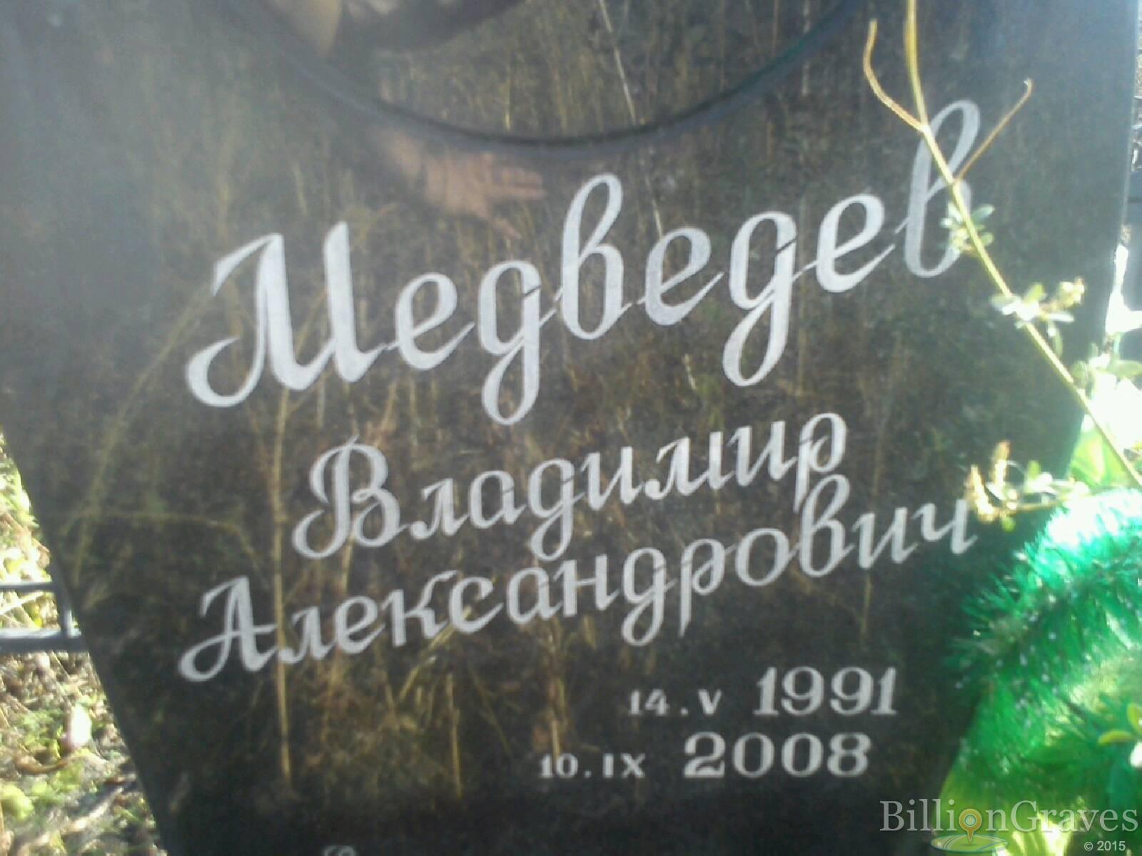 Медведев Владимир Александрович