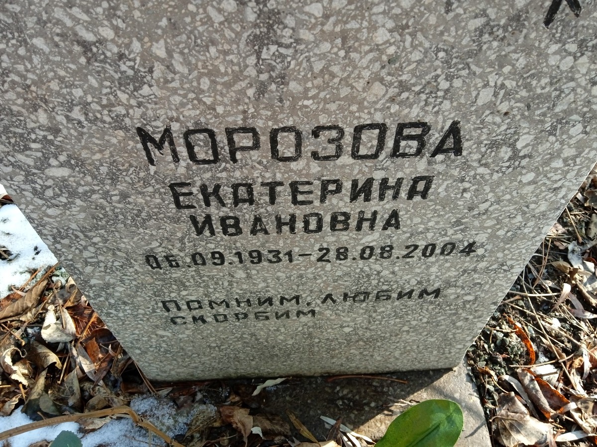 Морозова Екатерина Ивновна