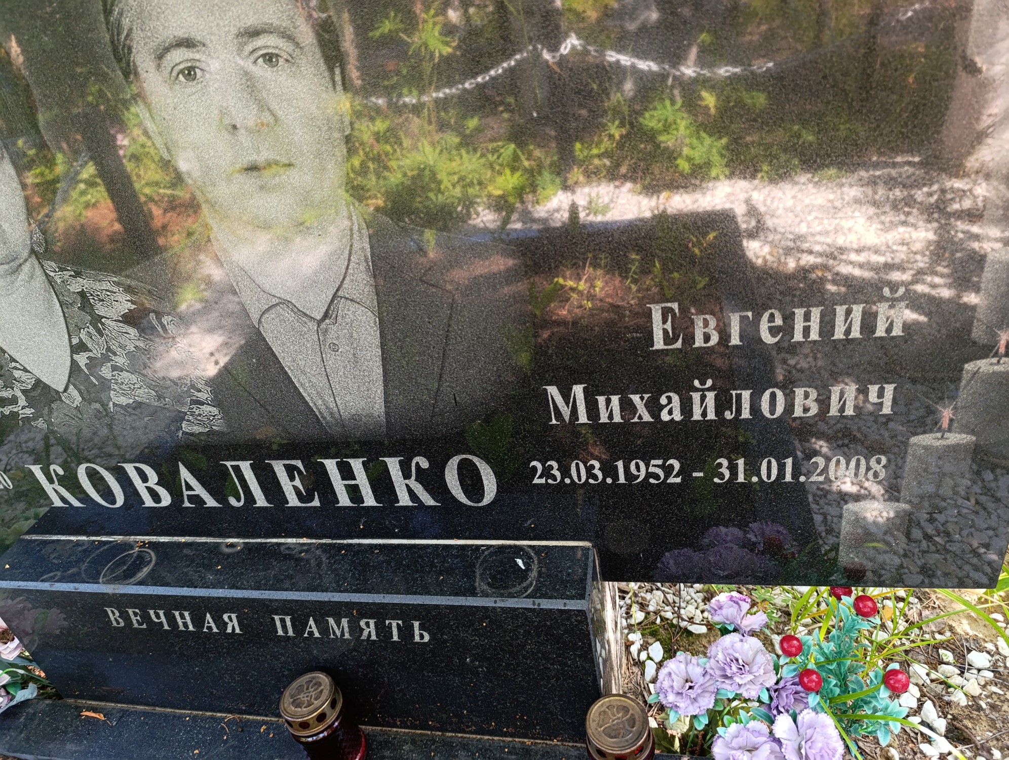 Коваленко Евгений Михайлович