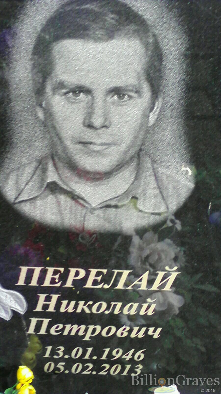 Перелай Николай Петрович