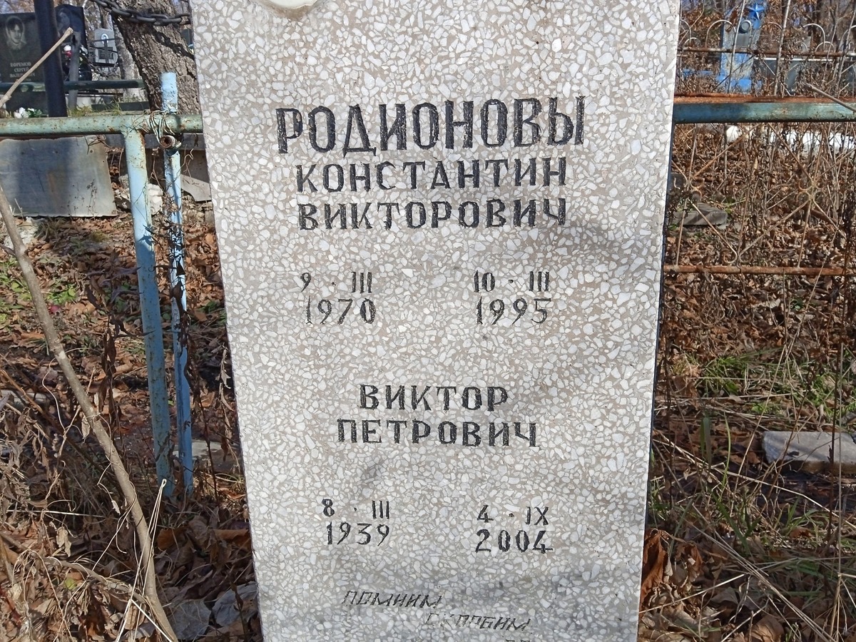 Родионов Константин Викторович