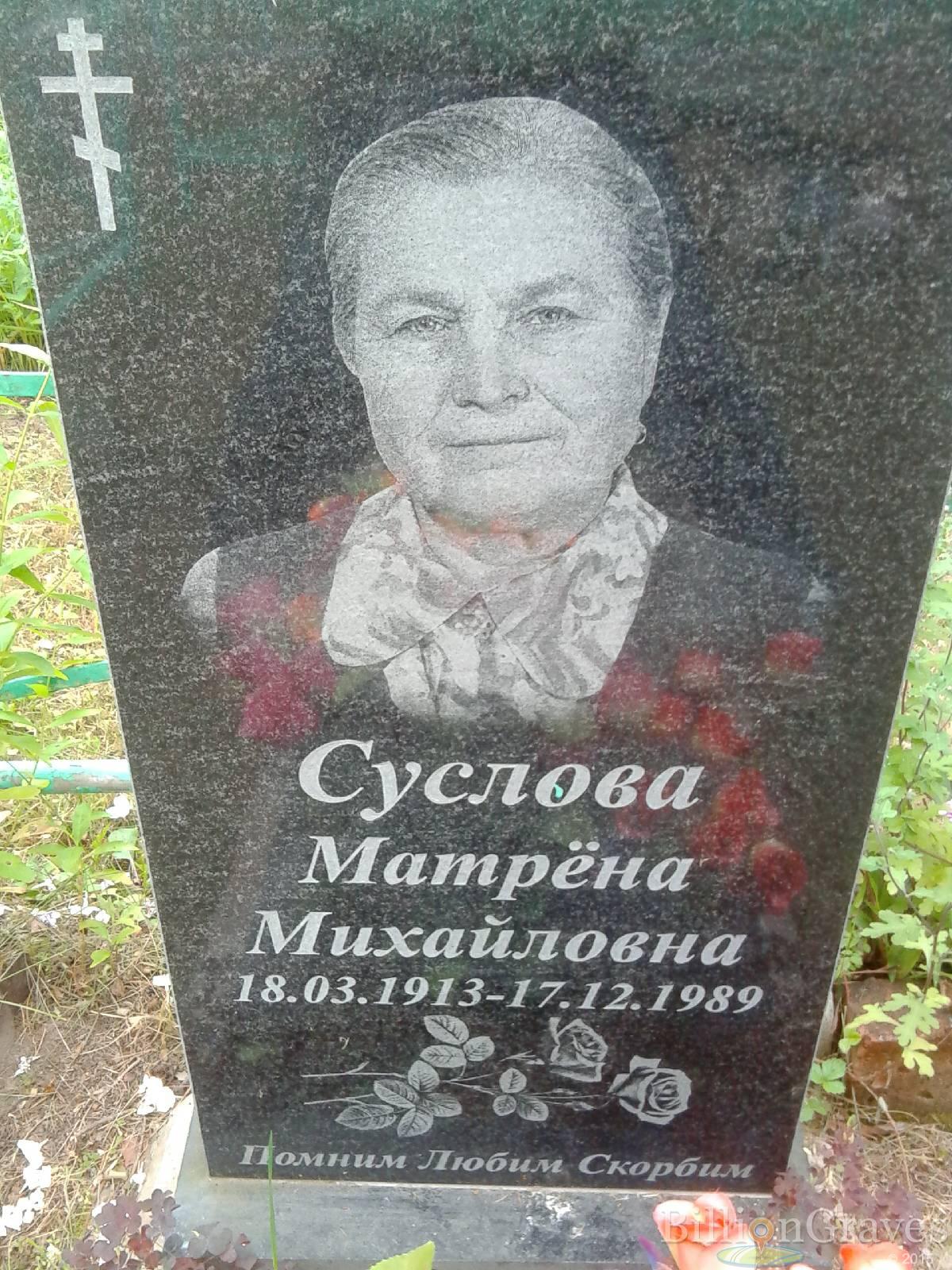 Суслова Матрёна Михайловна