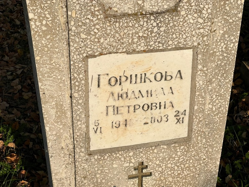 Горшкова