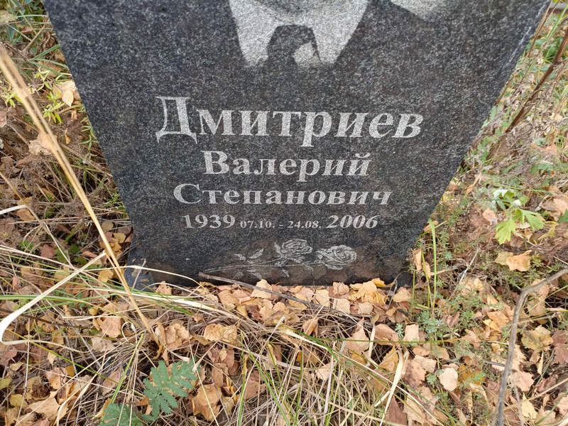 Дмитриев