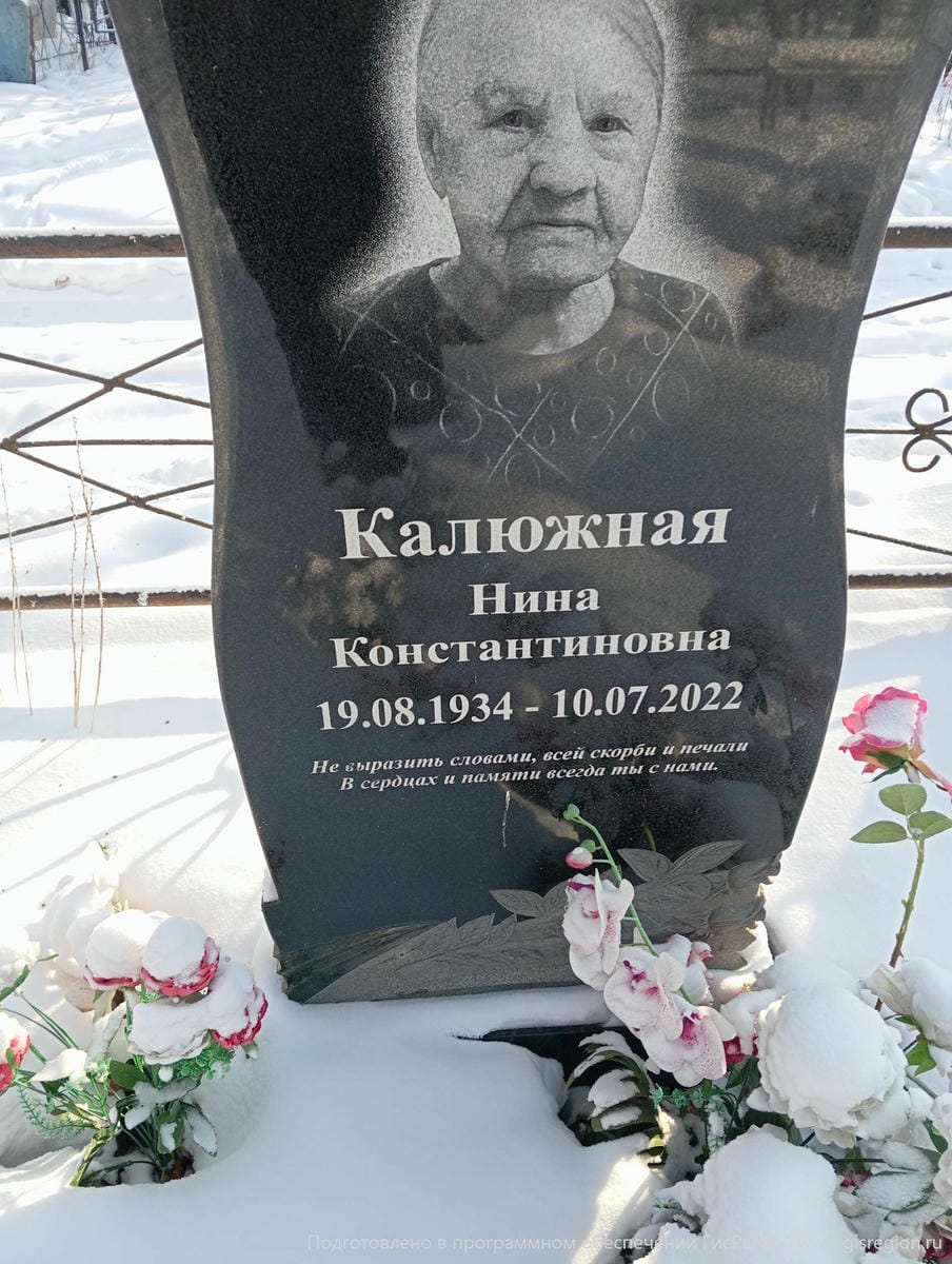 Калюжная Нина Константиновна