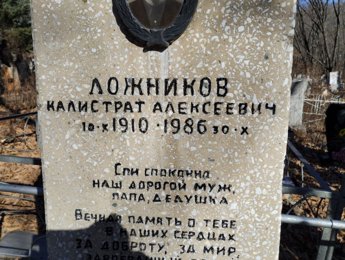 Ложников Калистрат Алексеевич