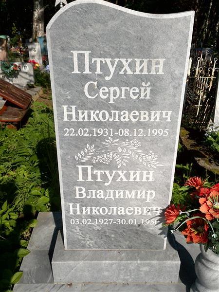 Птухин Сергей Ниоклаевич