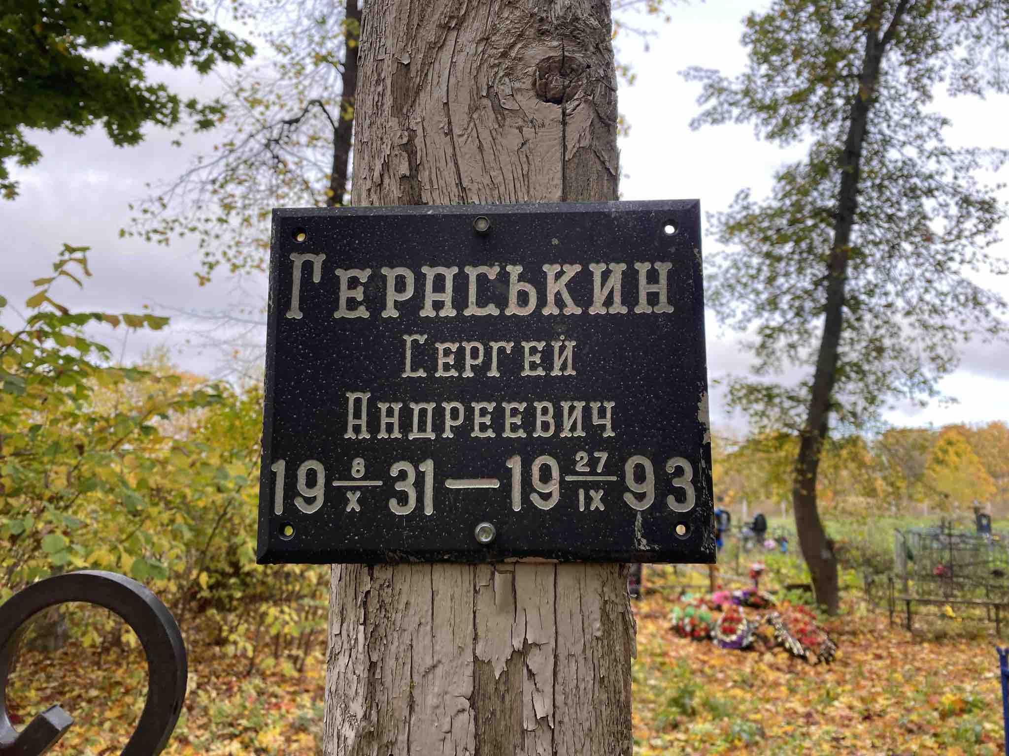 Гераськин Сергей Андреевич