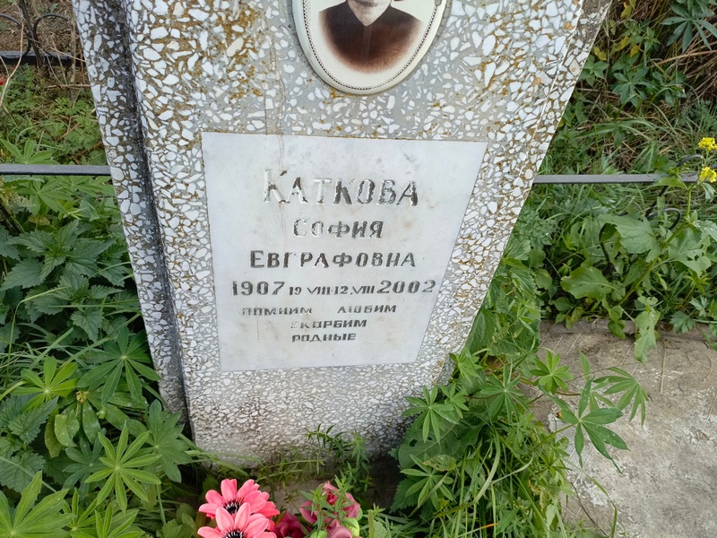 София Каткова Евграфовна