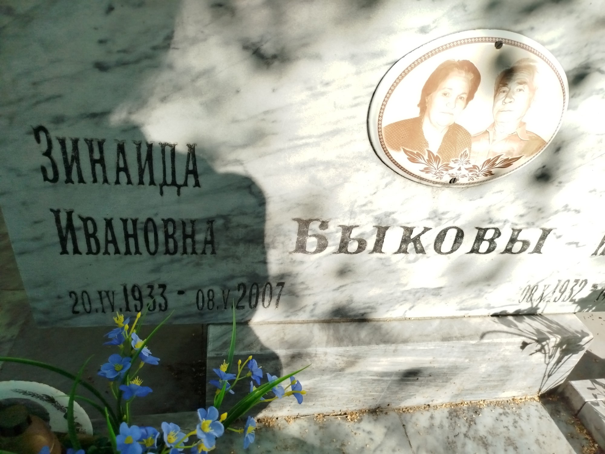 Быкова Зинаида Ивановна