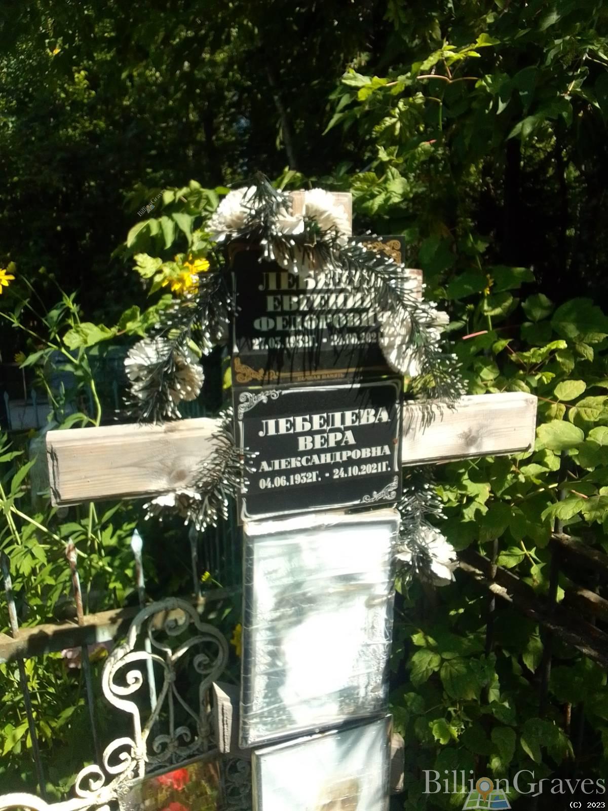 Лебедева Вера Александровна