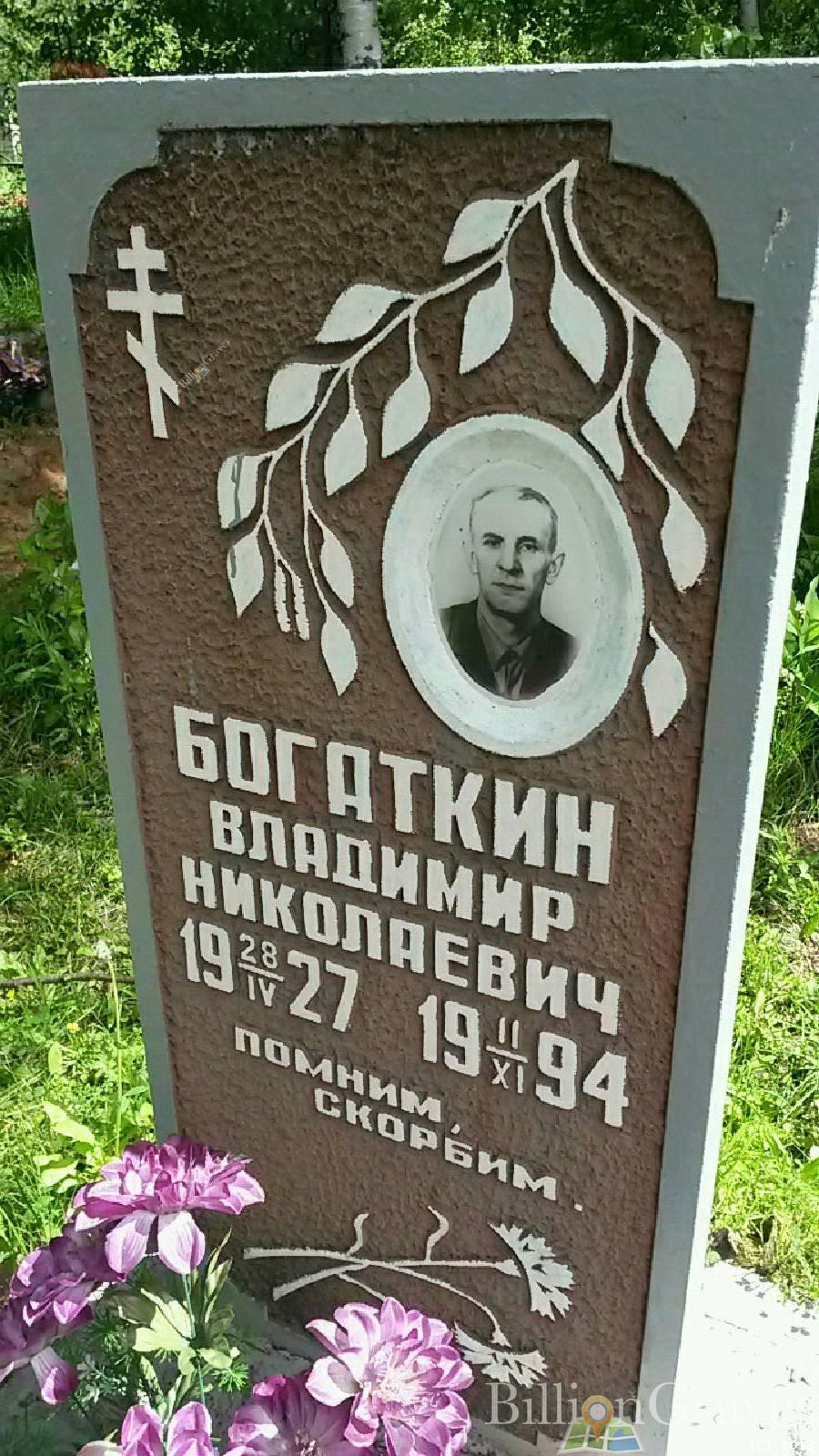 Богаткин Владимир Николаевич