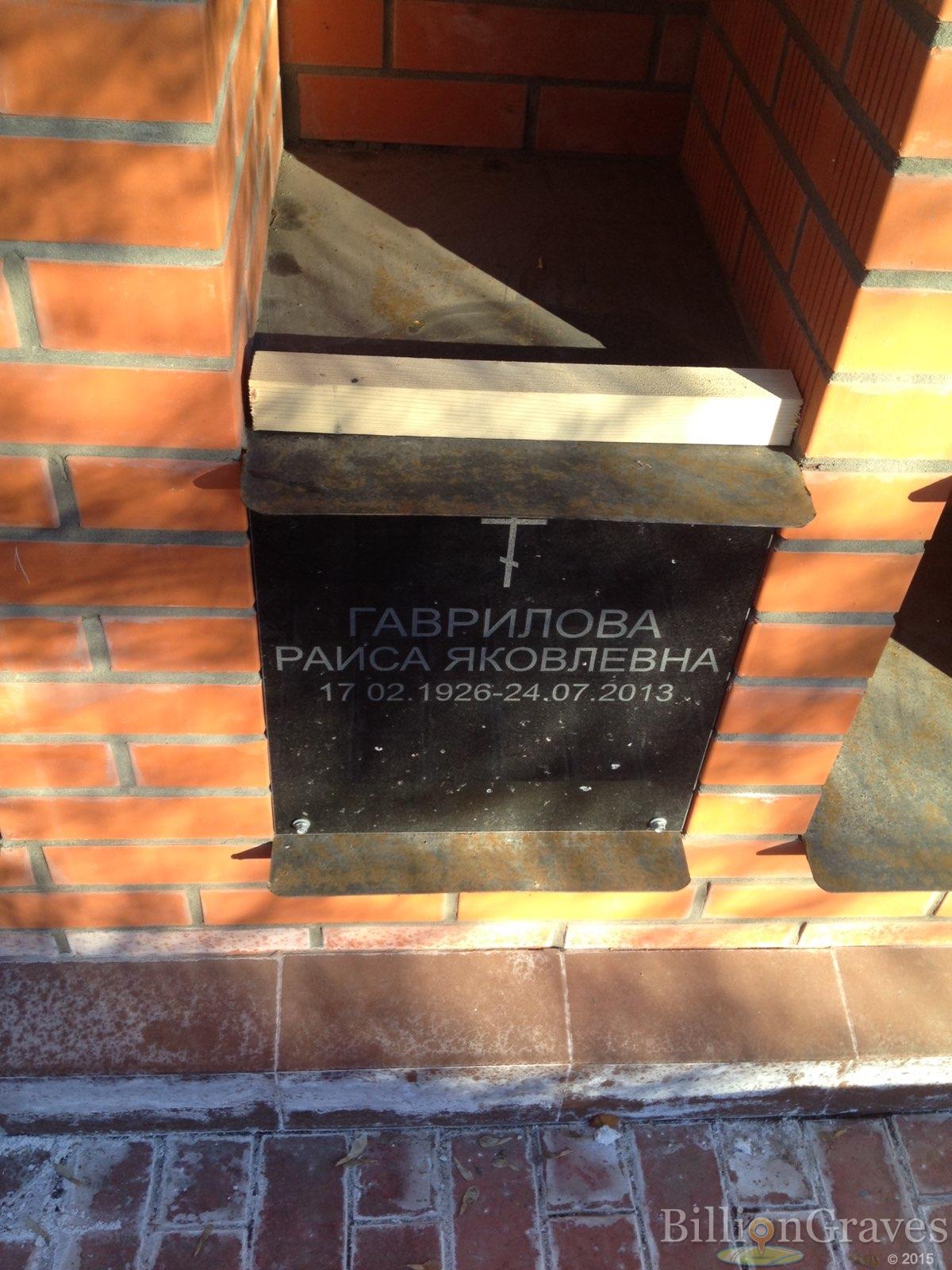 Гаврилова Раиса Яковлевна