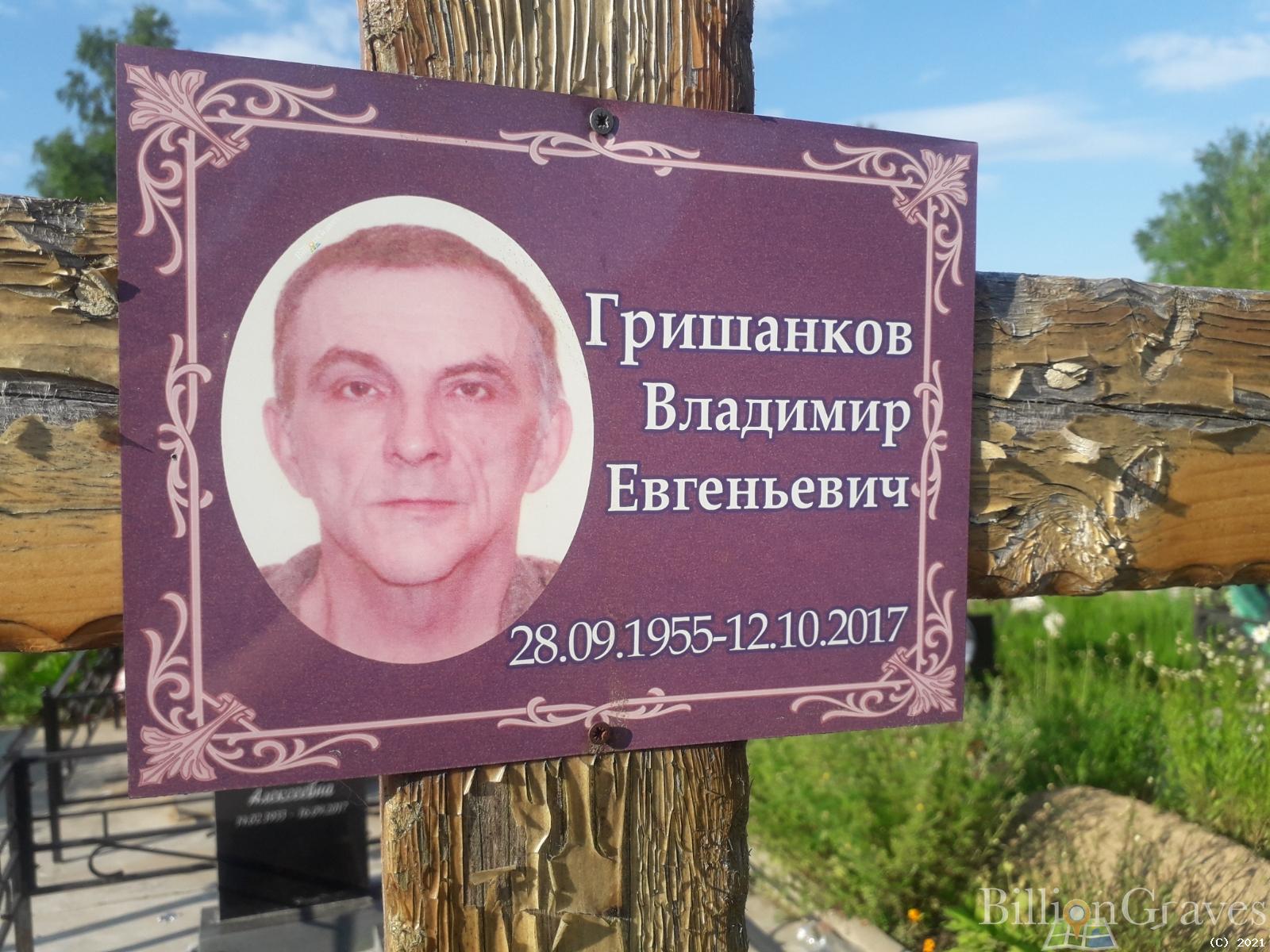 Гришанков Владимир Евгеньевич