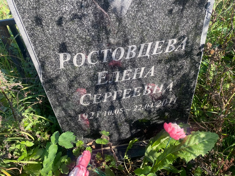 Ростовцева