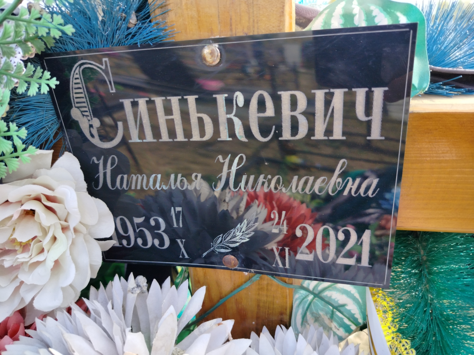 Синькевич Наталья Николаевна