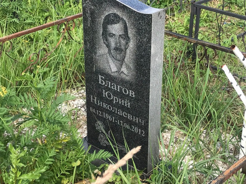 Благов