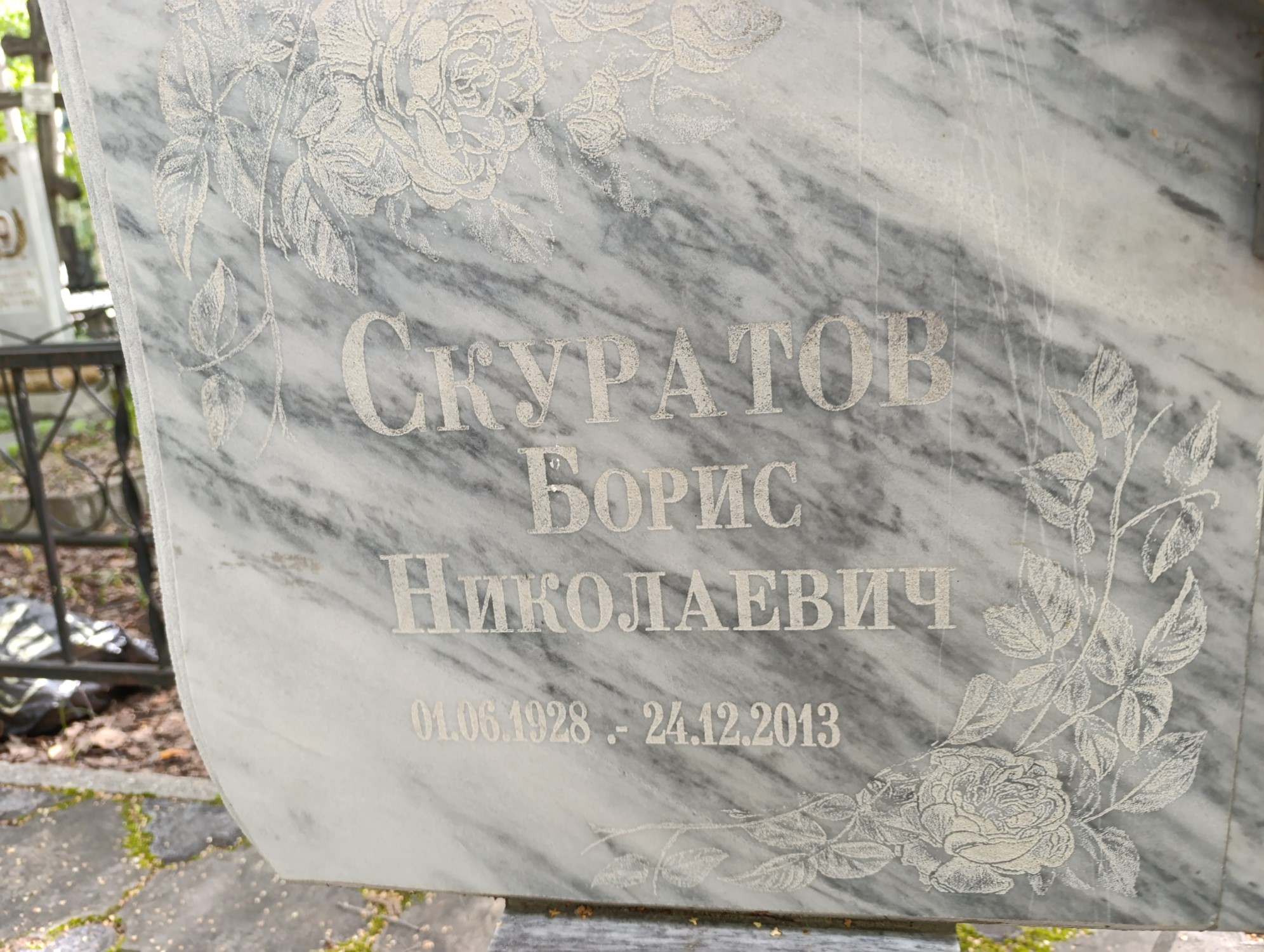 Скуратов Борис Николаевич