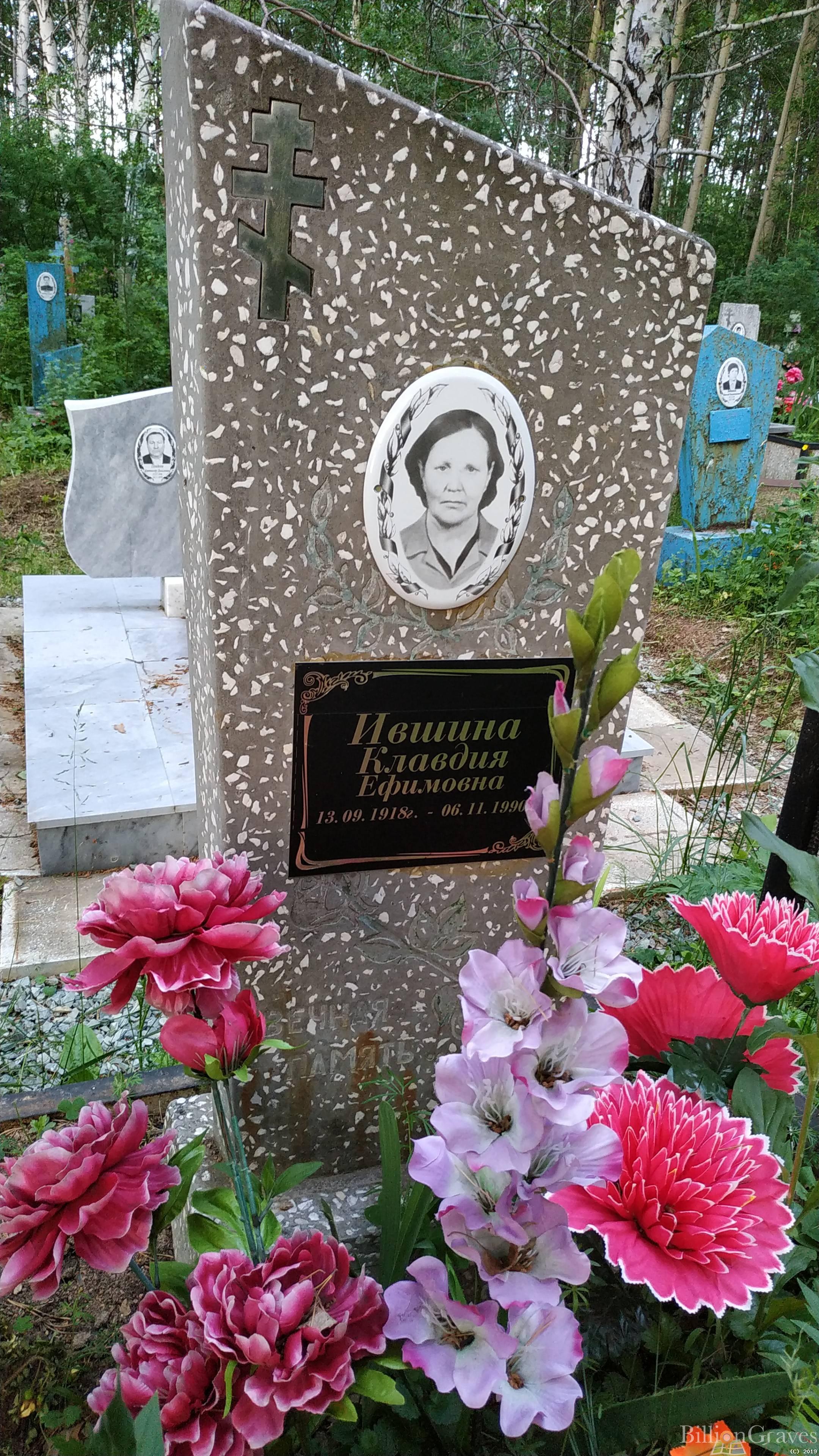Ившина Клавдия Ефимовна