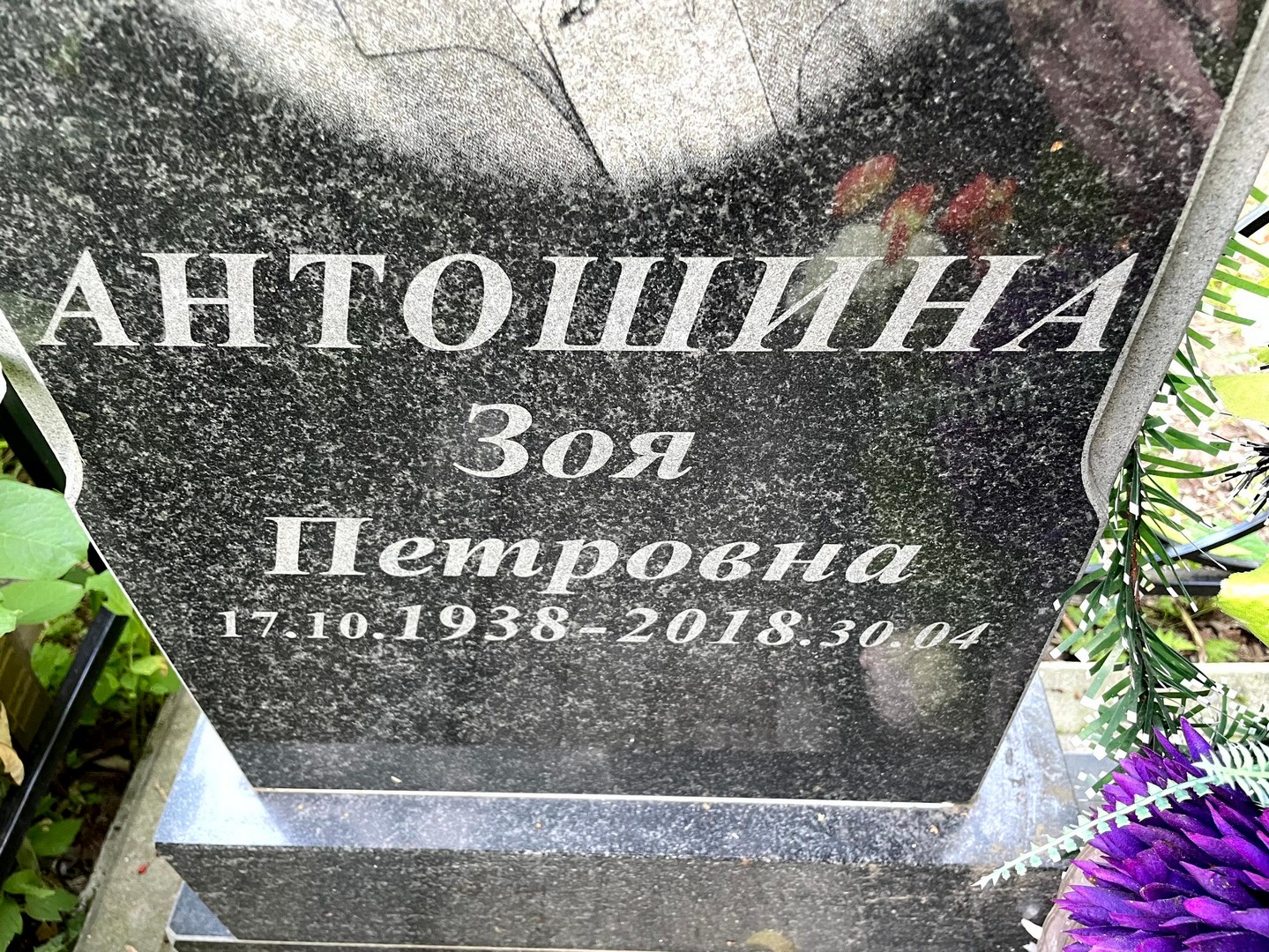 Антошина