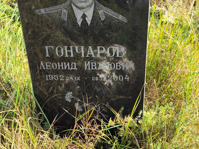 Гончаров