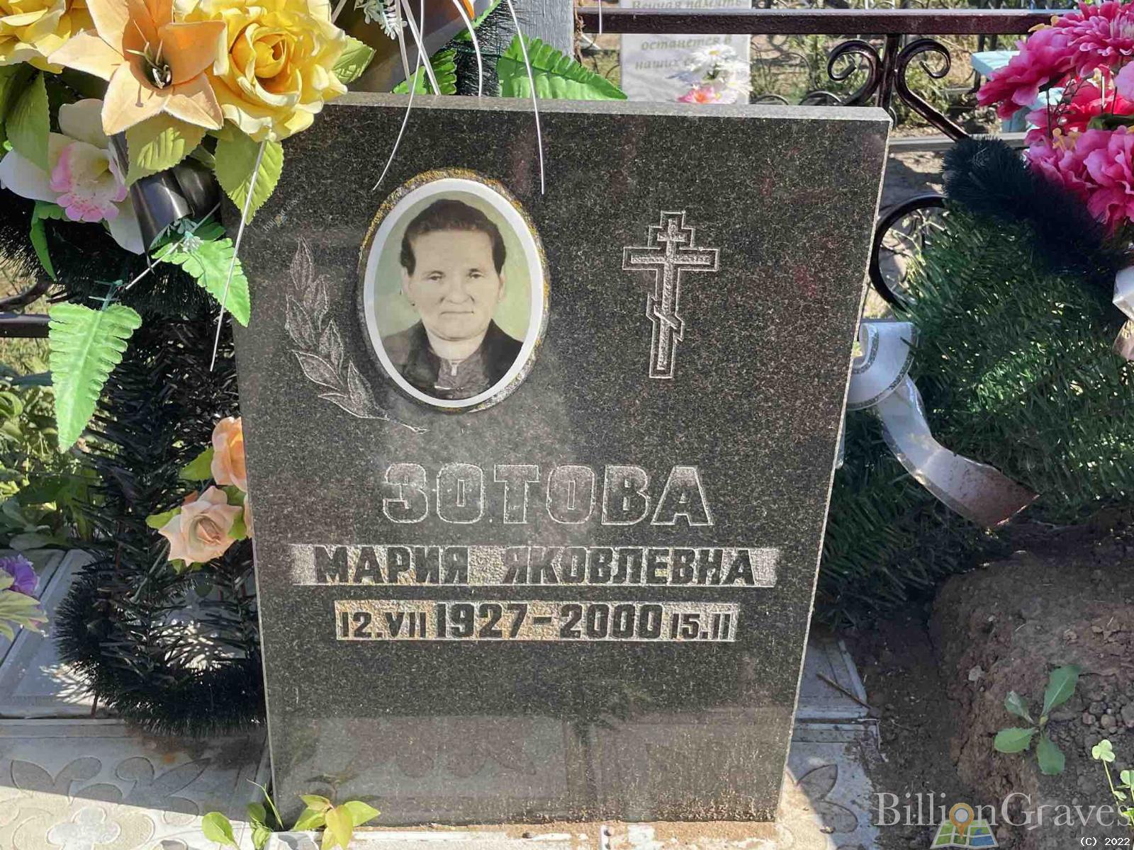Зотова Мария Яковлевна