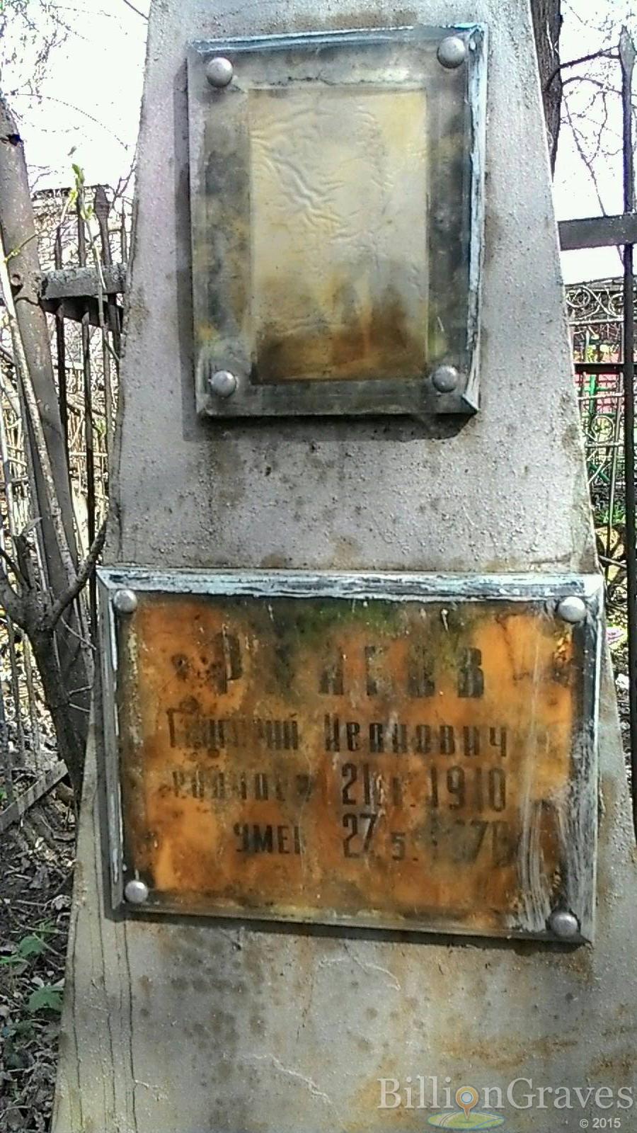 Р---ов Григорий Иванович