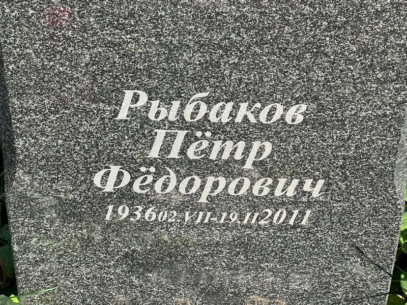 Рыбаков