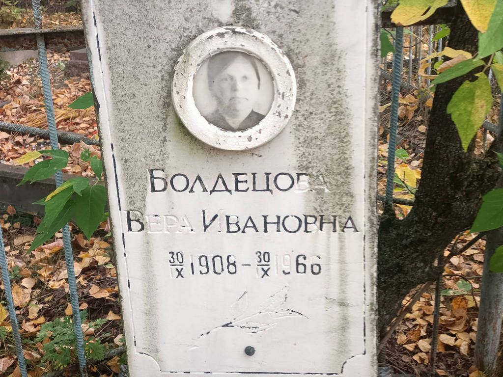 Болдецова Вера Ивановна