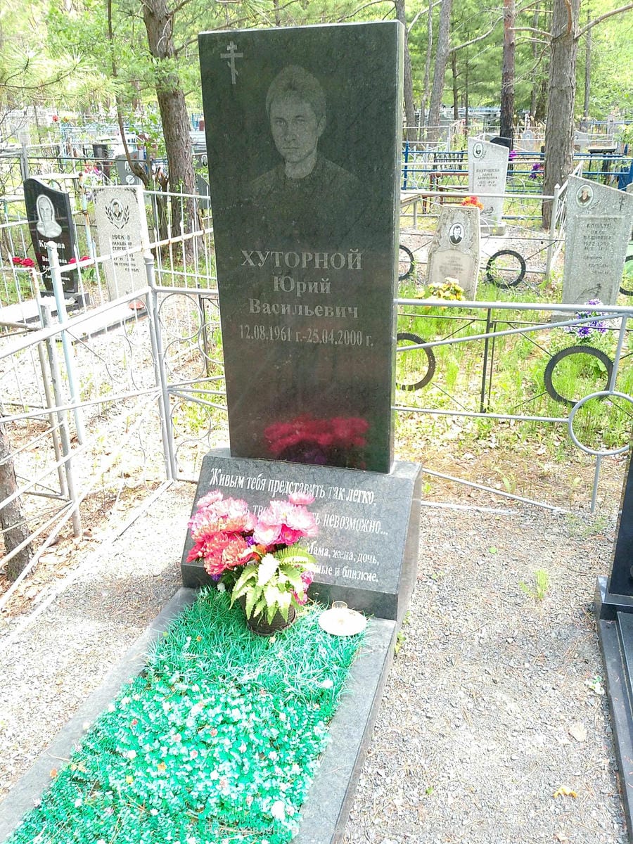 Хуторной Юрий Васильевич