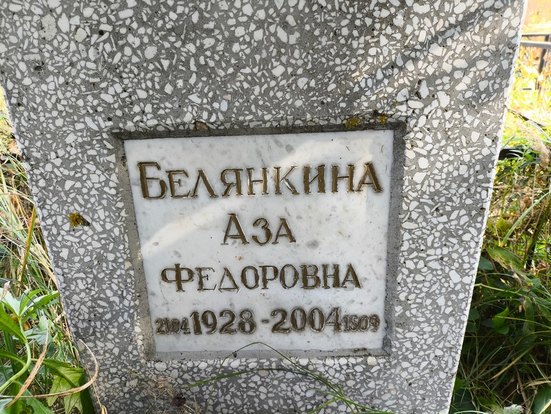 Аза Белянкина Федоровна