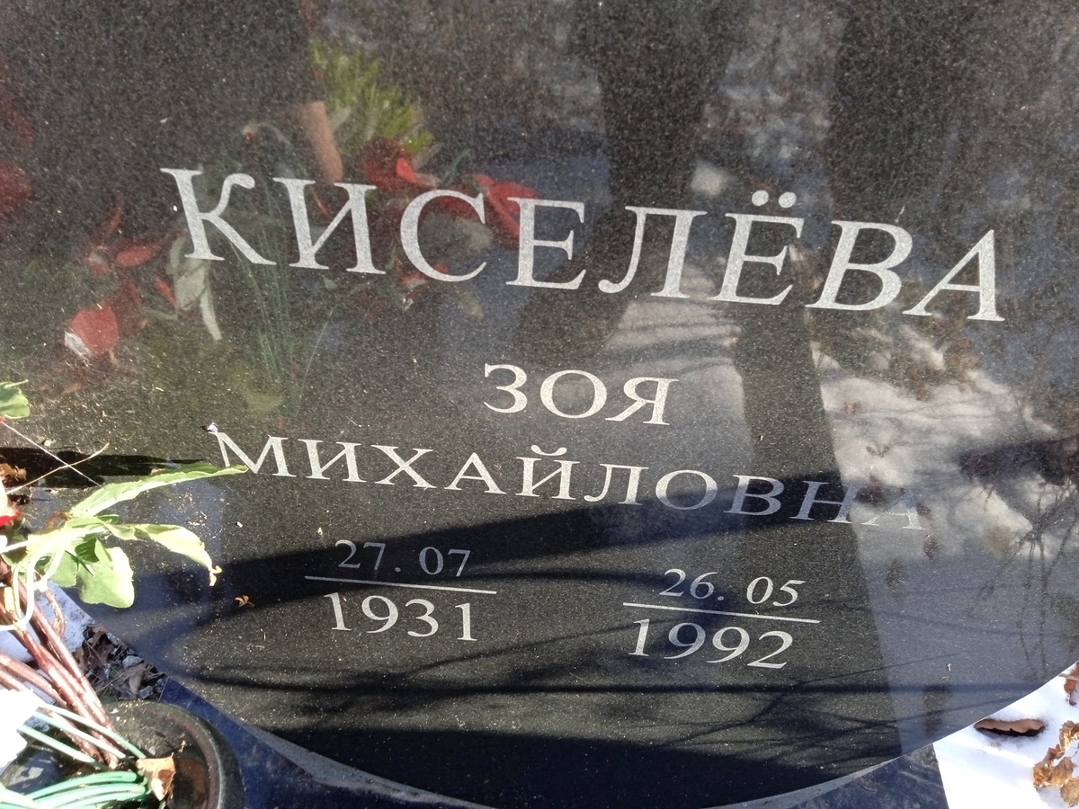 Киселева Зоя Михайловна